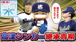 高津のシンカー継承した青柳晃洋 輝き取り戻せるんじゃないか説【パワプロ2025】