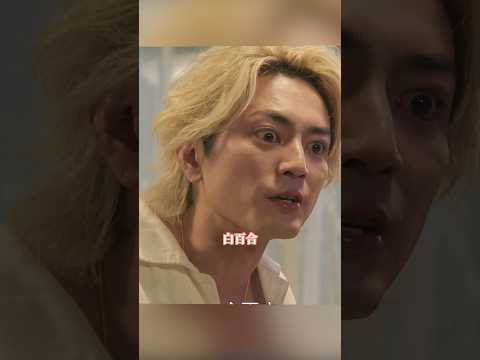 え?ナンバMG5-间宫祥太朗-神尾枫珠#shorts #movie