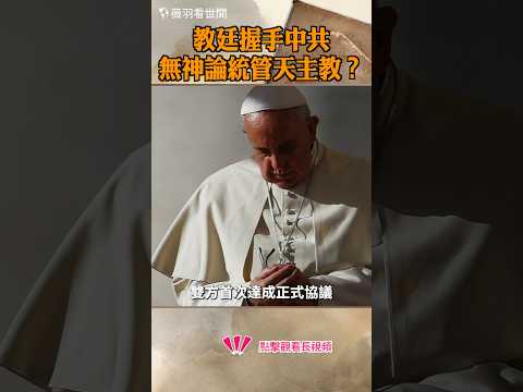 教廷握手中共,無神論統管天主教?
