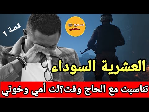 انا هو المخازني لي تزوجت بنت  الحاج وق...تلت امي وخوتي فالليلة الكحلة#قصص_العشرية_السوداء