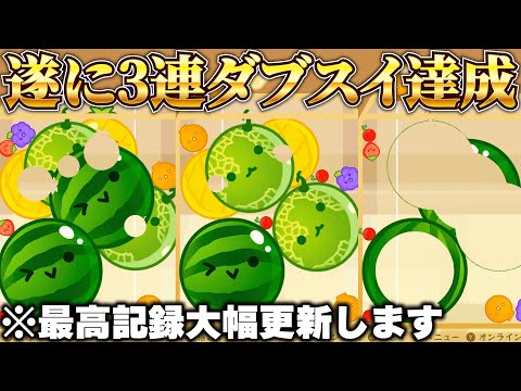 【スイカゲーム】遂に3連ダブルスイカ達成しました！