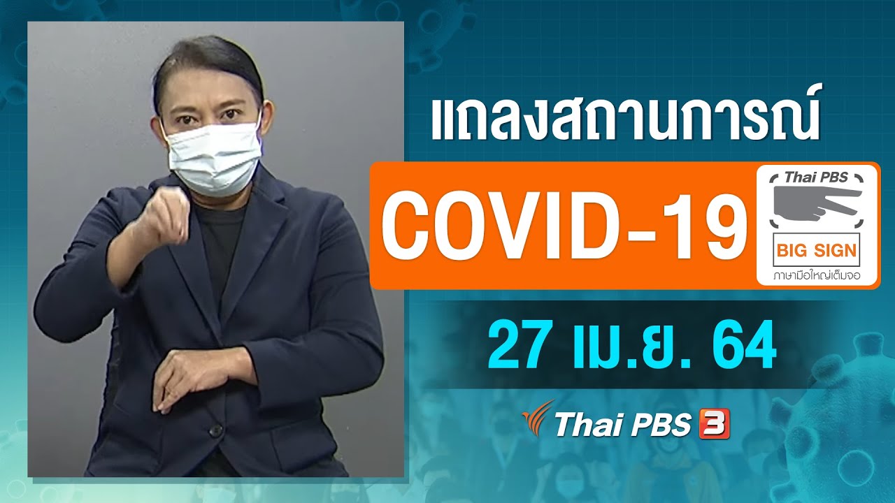 ศบค.แถลงสถานการณ์โควิด-19 [ภาษามือ] (27 เม.ย. 64)