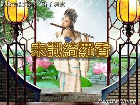 未識綺羅香【笛子演奏】