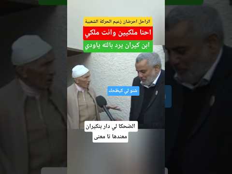 المحجوبي احرضان استقبل بنكيران وعطاه دروس فباب دارو#الملك_محمد_السادس #shorts