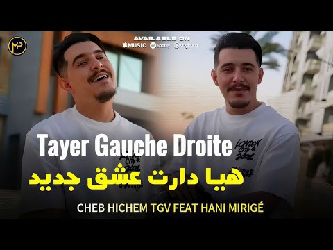 Cheb Hichem Tgv هيا دارت عشق جديد - Tayer Gauche Droite | Feat Hani Mirigé Live Exclusive 2025