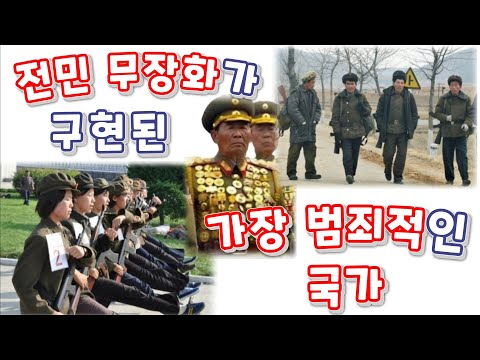 (24/11월5일)북한의 준군사무력에 대해 알려드립니다