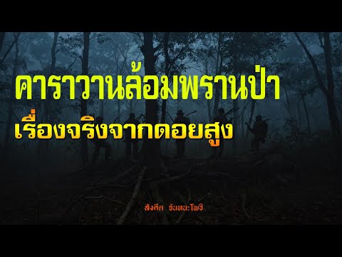 คาราวานล้อมพรานป่า | เรื่องเล่าจากดอยสูง