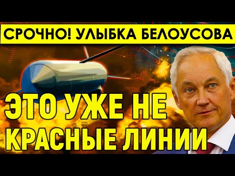 Срочно! Улыбка Белоусова. "Это уже не "красные линии". Совещание у Путина стало главной новостью.