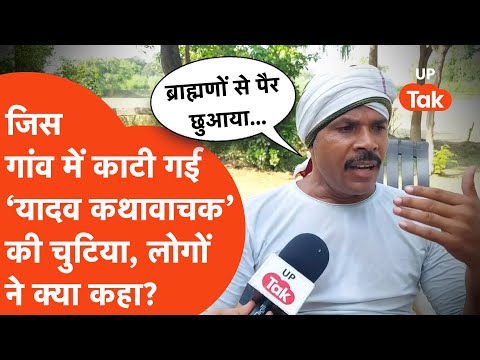 Etawah Yadav Kathavachak : рдЬрд╣рд╛рдВ рдХрд╛рдЯреА рдЧрдИ 'рдпрд╛рджрд╡ рдХрдерд╛рд╡рд╛рдЪрдХ' рдХреА рдЪреБрдЯрд┐рдпрд╛, рд╡рд╣рд╛рдВ рдХреЗ рдЧрд╛рдВрд╡ рд╡рд╛рд▓реЛрдВ рдиреЗ рдХреНрдпрд╛ рдХрд╣рд╛?