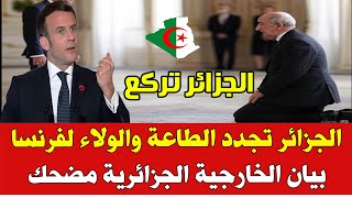 الجزائر وفرنسا .. النظام الجزائري يركع أمام الرئيس الفرنسي ماكرون والسخرية في المغرب