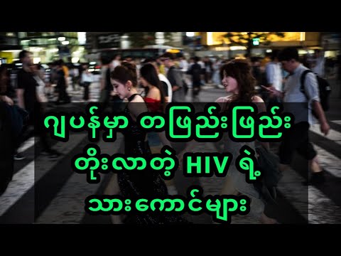 ဂျပန်မှာ တဖြည်းဖြည်းတိုးလာတဲ့ HIV ရဲ့ သားကောင်များ