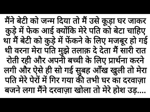 Beti Ko Kachre Mein Phekne Ke Baad Kya Hua: Ek Maa Ki Emotional Kahani | Motivational Moral Stories