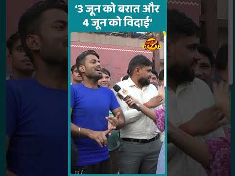 3 जून को बरात और 4 जून को विदाई | Public Opinion | Viral | Shorts | BJP VS CONGRESS
