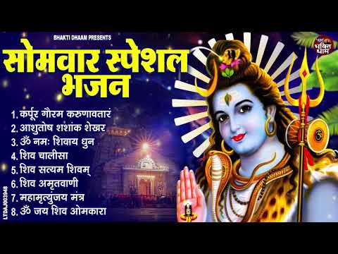 सोमवार भक्ति भजन : कर्पूर गौरम करुणावतारं, आशुतोष शशाँक शेखर, ॐ नमः शिवाय, शिव अमृतवाणी व शिव आरती