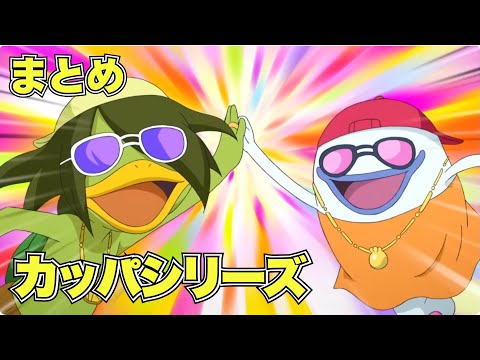 【公式】妖怪ウォッチ カッパシリーズ 【まとめ】