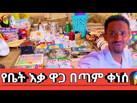 የቤት እቃ ዋጋ በጣም ቀነሰ 😱አሁን ነው መግዛት