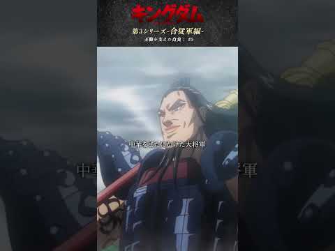 王騎を支えた自負！⑤ #騰 #臨武君 #キングダム #shorts