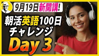 朝活英語100日チャレンジ✨Day 3⭐️リスニング＆シャドーイング＆ディクテーション⭐️Week29⭐️100 Days English⭐1645