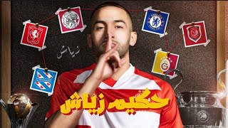 حكيم زياش.... مسار لاعب من القمة إلى النزول!