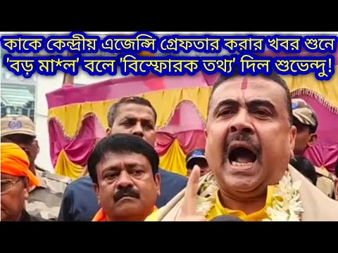 কাকে কেন্দ্রীয় এজেন্সি গ্রেফতার করার খবর শুনে 'বড় মা*ল' বলে 'বিস্ফোরক তথ্য' Suvendu Adhikari-র