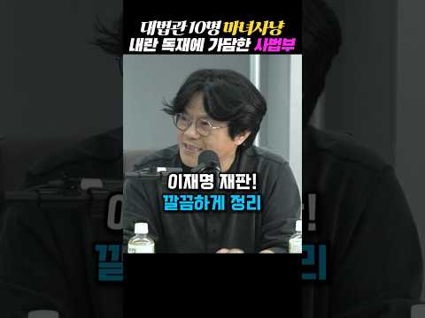 현대판 마녀사냥을 계획한 사법부!#내란중#사법부