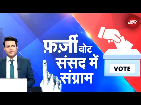 Parliament Session: Voter Lists का मुद्दा आज संसद में गूंजा, चर्चा की मांग पर खींचतान | Hot Topic