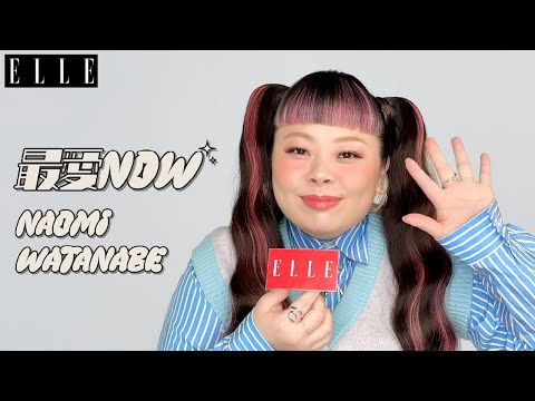 【渡辺直美】ポジティブパワー炸裂❤️‍🔥　爆笑必至の近況トークをお届け｜最愛NOW｜ELLE Japan