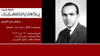 پروژه تاریخ شفاهی ایران - هاروارد | مصاحبه با هلاکو رامبد ( نوار هجدهم)