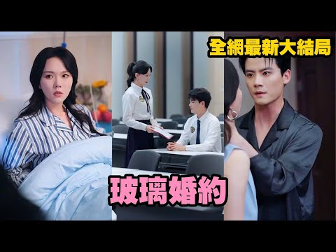 【完整版】她懷孕那天他卻把離婚協議甩過來，只因白月光的回國！她瀟灑簽字轉身離開，誰知再見時，她眉眼溫柔挽著別人，活得比誰都精彩！#drama #霸總