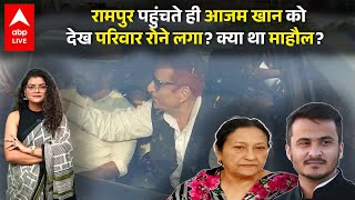 Azam Khan Release: Rampur पहुंचते ही आजम खान कोदेख परिवार रोने लगा? क्या था माहौल? | ABPLIVE