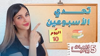 اليوم 10 من التحدي 📚 خطوة صغيرة = فرق كبير 💪