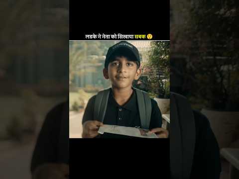 लड़के ने नेता को सिखाया सबक 😲 #shortfeed #shorts
