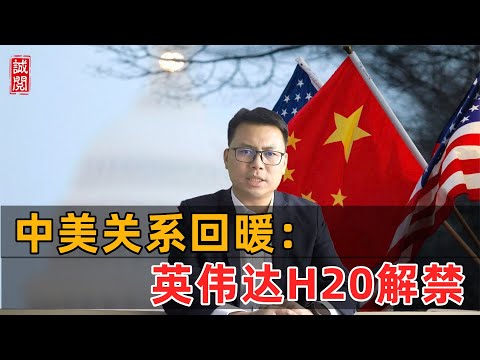 中美关系回暖！英伟达H20芯片解禁