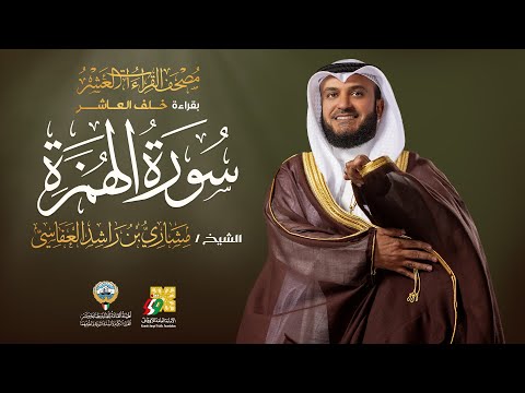 سورة الهمزة بقراءة خلف العاشر | الشيخ مشاري راشد العفاسي | Surah Al-Humazah Mishary Alafasy