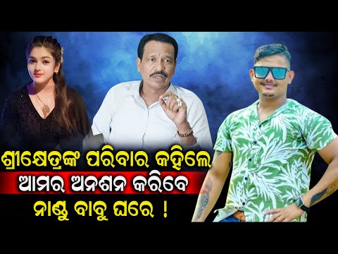 ଶ୍ରୀକ୍ଷେତ୍ରଙ୍କ ପରିବାର କହିଲେ  ଆମର ଅନଶନ କରିବେ ନାଣ୍ଡୁ ବାବୁ ଘରେ  ! | Durabartta News