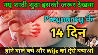 Pregnancy के 14 दिन kya Karen | Pregnancy test kitne din baad kare | Pregnancy me sex kab tak kare