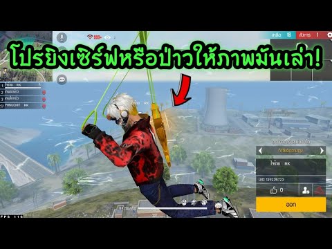 Free-Fire-โปรยิงเซิร์ฟหรือว่าอะไรเนตหลุดทั้งเซิร์ฟ เทพอดข้าว Free-Fire-โปรยิงเซิร์ฟหรือว่าอะไรเนตหลุดทั้งเซิร์ฟ