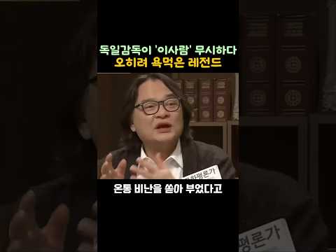 독일감독이 '이사람' 무시하다 오히려 욕먹은 레전드 선수