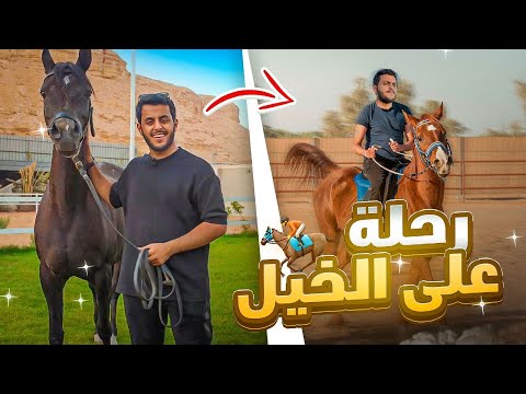 #فلوق الـ60k 🔥🎉 | رحلة على الخيل 🐎