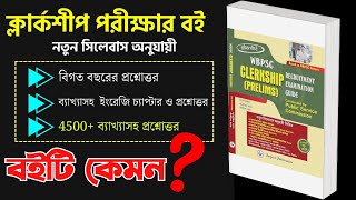 WBPSC Clerkship Guide Book 2024 | PSC Clerkship Best MCQ Book 2024| Bengali Book Review