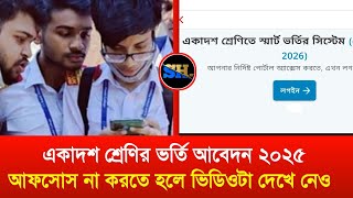 একাদশ শ্রেণিতে ভর্তির A2Z | তোমার প্রশ্নের সকল উত্তর |আবেদন পূর্বে একবার দেখে নেও Xi Class Admission