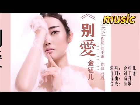 金釰兒 《別愛》KTV 伴奏 no vocal 無人聲 music 純音樂 karaoke 卡拉OK 伴唱金鈺兒 《別愛》