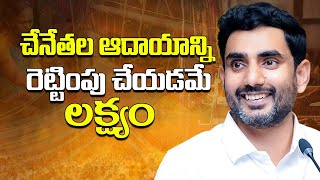 చేనేతల ఆదాయాన్ని రెట్టింపు చేయడమే లక్ష్యం | Minister Nara Lokesh | National Handloom Day