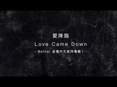 【愛降臨 / Love Came Down】官方歌詞MV