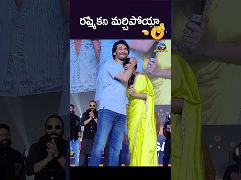 రష్మిక ని మర్చిపోయాను🤦🏼‍♀️..! #MaheshBabu Forget to #RashmikaMandanna || NTVENT