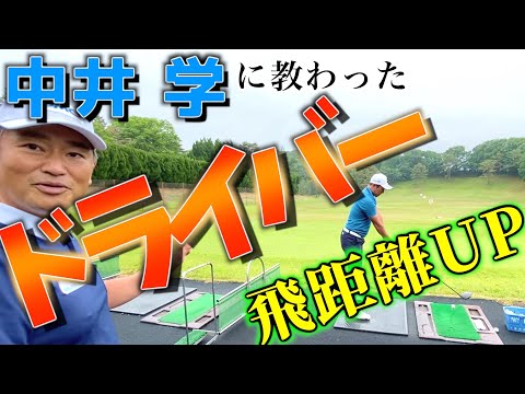 『中井学コラボ 』ドライバーの飛距離UP教わりました。ポイントは○○○！