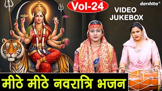 मीठे मीठे नवरात्रि भजन Vol 24 | Non Stop Mata Rani Ke Bhajan | Navratri Ke Bhajan [VIDEO JUKEBOX]