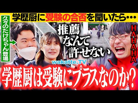 【ガチ告白】学歴厨に受験の合否を聞いてみたら意外な結果が！？【wakatte TV】#1205