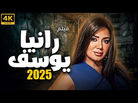 حصريًا.. فيلم رانيا يوسف 2025 |  FULL HD  🚨🚨