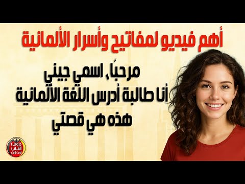 أهم فيديو لمفاتيح وأسرار تعلم اللغة الألمانية👌رحلة جينى فى تعلم الألمانية(قصة واقعية)لتعلم الالمانية